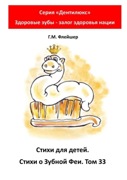 Стихи для детей. Стихи о Зубной Фее. Том 33. Серия «Дентилюкс». Здоровые зубы – залог здоровья нации