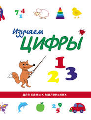 бесплатно читать книгу Изучаем цифры автора О. Богатырева