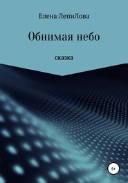 бесплатно читать книгу Обнимая небо автора Елена ЛепиЛова
