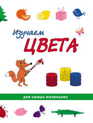 Изучаем цвета