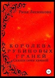 бесплатно читать книгу Королева рубиновых граней автора Рина Лесникова