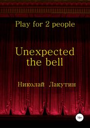 бесплатно читать книгу Unexpected the bell. Play for 2 people автора Николай Лакутин
