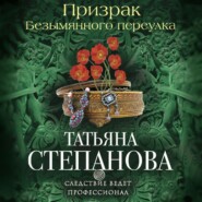 бесплатно читать книгу Призрак Безымянного переулка автора Татьяна Степанова