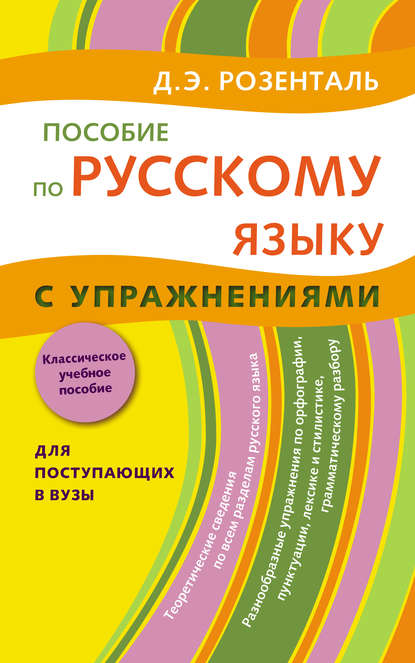 Пособие по русскому языку с упражнениями. Для поступающих в вузы