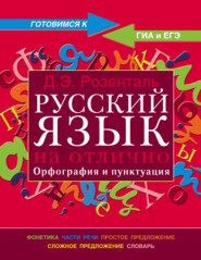 бесплатно читать книгу Русский язык на отлично. Орфография и пунктуация автора Дитмар Розенталь