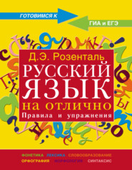 бесплатно читать книгу Русский язык на отлично. Правила и упражнения автора Дитмар Розенталь