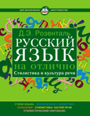 бесплатно читать книгу Русский язык на отлично. Стилистика и культура речи автора Дитмар Розенталь