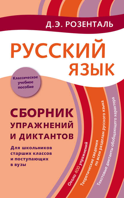 Русский язык. Сборник упражнений и диктантов. Для школьников старших классов и поступающих в вузы