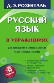 бесплатно читать книгу Русский язык в упражнениях. Для школьников старших классов и поступающих в вузы автора Дитмар Розенталь