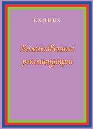 бесплатно читать книгу Божественные рекомендации автора В. Кузнецова
