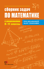 бесплатно читать книгу Сборник задач по математике с решениями. 8–11 классы автора  Коллектив авторов