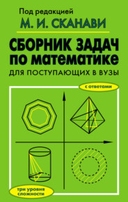 бесплатно читать книгу Сборник задач по математике для поступающих в вузы автора  Коллектив авторов