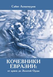 бесплатно читать книгу Кочевники Евразии: от ариев до Золотой Орды автора Сабит Ахматнуров