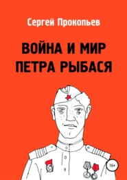 бесплатно читать книгу Война и мир Петра Рыбася автора Сергей Прокопьев