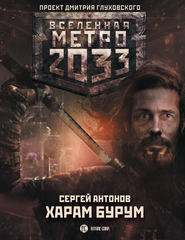 бесплатно читать книгу Метро 2033: Харам Бурум автора Сергей Антонов