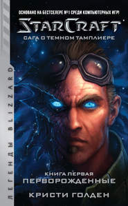 бесплатно читать книгу Starcraft: Сага о темном тамплиере. Книга первая: Перворожденные автора Кристи Голден