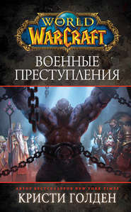 бесплатно читать книгу World Of Warcraft: Военные преступления автора Кристи Голден