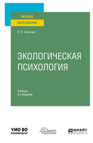 бесплатно читать книгу Экологическая психология 2-е изд., испр. и доп. Учебник для вузов автора Лидия Смолова