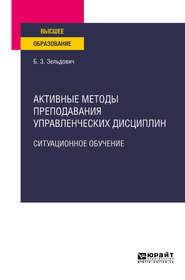 бесплатно читать книгу Активные методы преподавания управленческих дисциплин. Ситуационное обучение. Учебное пособие для вузов автора Борис Зельдович