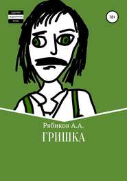 бесплатно читать книгу Гришка автора Алексей Рябиков