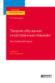 бесплатно читать книгу Теория обучения иностранным языкам. Английский язык 2-е изд., пер. и доп. Учебник для вузов автора Радислав Мильруд