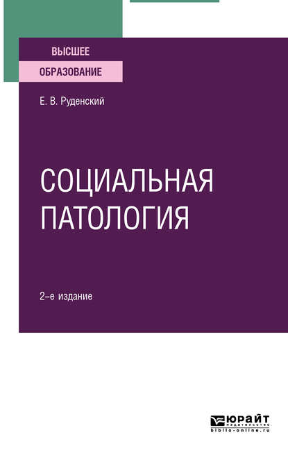 бесплатно читать книгу Социальная патология 2-е изд., испр. и доп. Учебное пособие для вузов автора Евгений Руденский