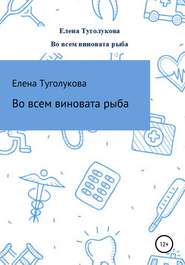 бесплатно читать книгу Во всем виновата рыба автора  Туголукова Елена