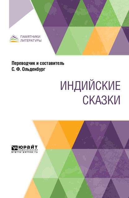 Индийские сказки