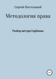 бесплатно читать книгу Методология права: Разбор метода Сорбонны автора Сергей Постолакий