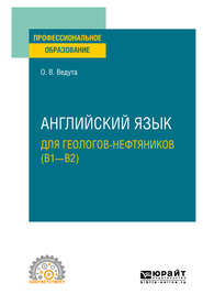 бесплатно читать книгу Английский язык для геологов-нефтяников (B1–B2). Учебное пособие для СПО автора Ольга Ведута