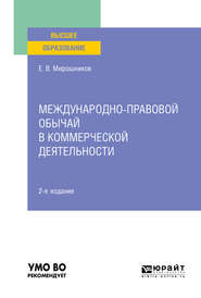 бесплатно читать книгу Международно-правовой обычай в коммерческой деятельности 2-е изд., испр. и доп. Учебное пособие для вузов автора Евгений Мирошников