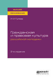 бесплатно читать книгу Гражданская и правовая культура российской молодежи 2-е изд. Учебное пособие для вузов автора Иван Гуляев