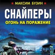 бесплатно читать книгу Снайперы. Огонь на поражение автора Максим Бузин