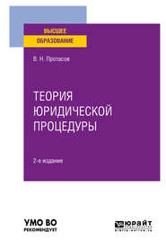 бесплатно читать книгу Теория юридической процедуры 2-е изд. Учебное пособие для вузов автора Валерий Протасов