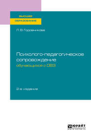 бесплатно читать книгу Психолого-педагогическое сопровождение обучающихся с овз 2-е изд. Учебное пособие для вузов автора Лариса Годовникова