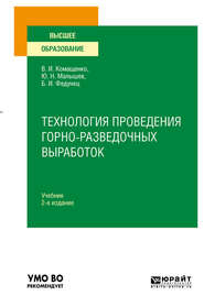 бесплатно читать книгу Технология проведения горно-разведочных выработок 2-е изд. Учебник для вузов автора Виталий Комащенко