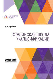 бесплатно читать книгу Сталинская школа фальсификаций автора Лев Троцкий