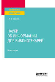 бесплатно читать книгу Науки об информации для библиотекарей. Монография автора Аркадий Соколов