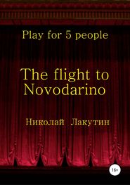 бесплатно читать книгу The flight to Novodarino. Play for 5 people автора Николай Лакутин