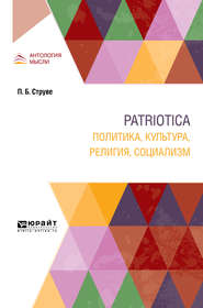 бесплатно читать книгу Patriotica. Политика, культура, религия, социализм автора Петр Струве