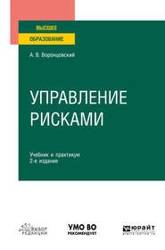 бесплатно читать книгу Управление рисками 2-е изд. Учебник и практикум для вузов автора Алексей Воронцовский