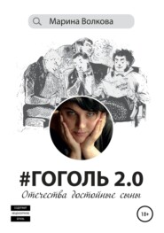 бесплатно читать книгу #Гоголь 2.0: Отечества достойные сыны автора Марина Волкова