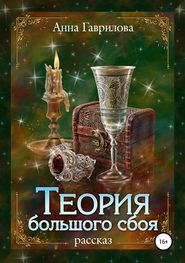 бесплатно читать книгу Теория большого сбоя автора Анна Гаврилова