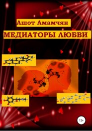 бесплатно читать книгу Медиаторы любви автора Ашот Амамчян