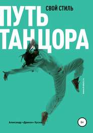 бесплатно читать книгу Путь танцора. Свой стиль автора Александр Кусков