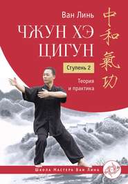 бесплатно читать книгу Чжун Хэ цигун. Ступень 2. Теория и практика автора Ван Линь