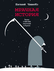 бесплатно читать книгу Мрачная история автора Евгений ЧеширКо