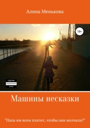 бесплатно читать книгу Машины несказки автора Алина Менькова