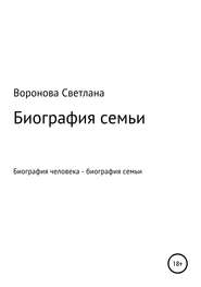 бесплатно читать книгу Биография семьи автора Светлана Воронова