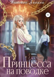 бесплатно читать книгу Принцесса на поводке автора Татьяна Зинина